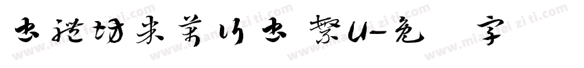 書體坊米芾行書 繁U字体转换